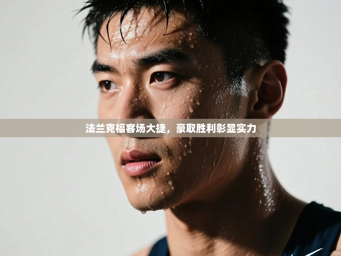 法兰克福客场大捷,豪取胜利彰显实力 第1张