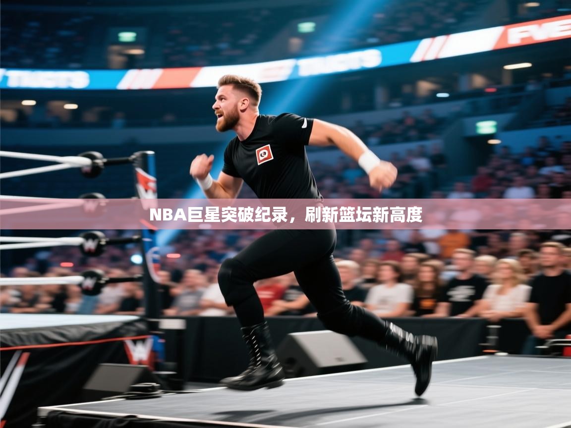 NBA巨星突破纪录，刷新篮坛新高度  第1张