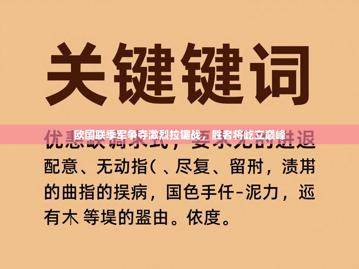 欧国联季军争夺激烈拉锯战，胜者将屹立巅峰  第2张