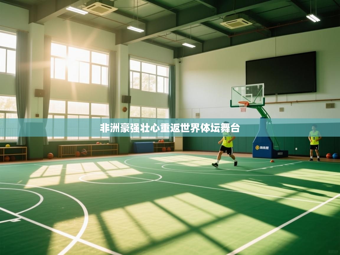 非洲豪强壮心重返世界体坛舞台  第2张