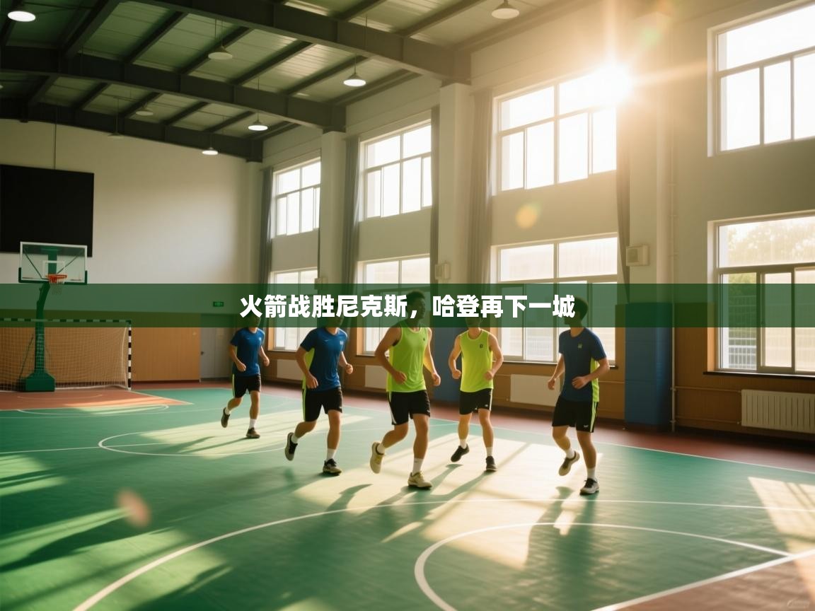 火箭战胜尼克斯，哈登再下一城  第1张
