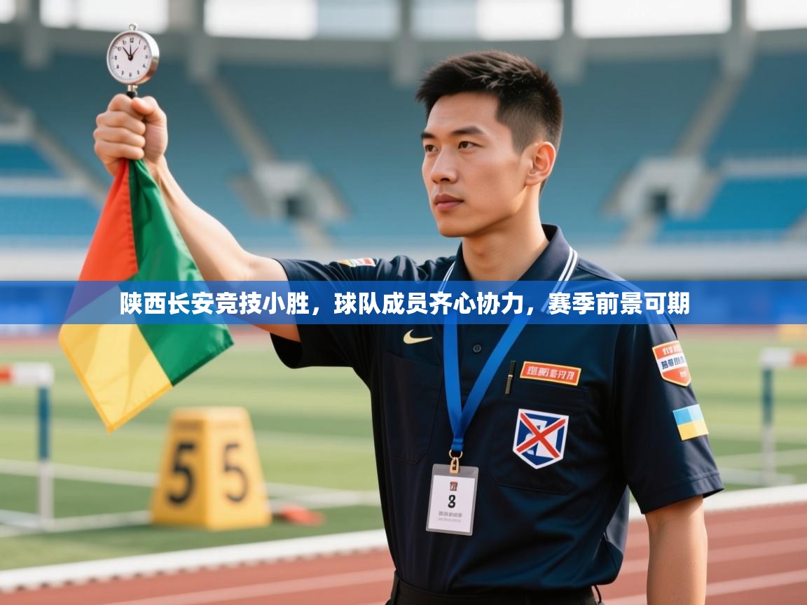 陕西长安竞技小胜，球队成员齐心协力，赛季前景可期  第2张