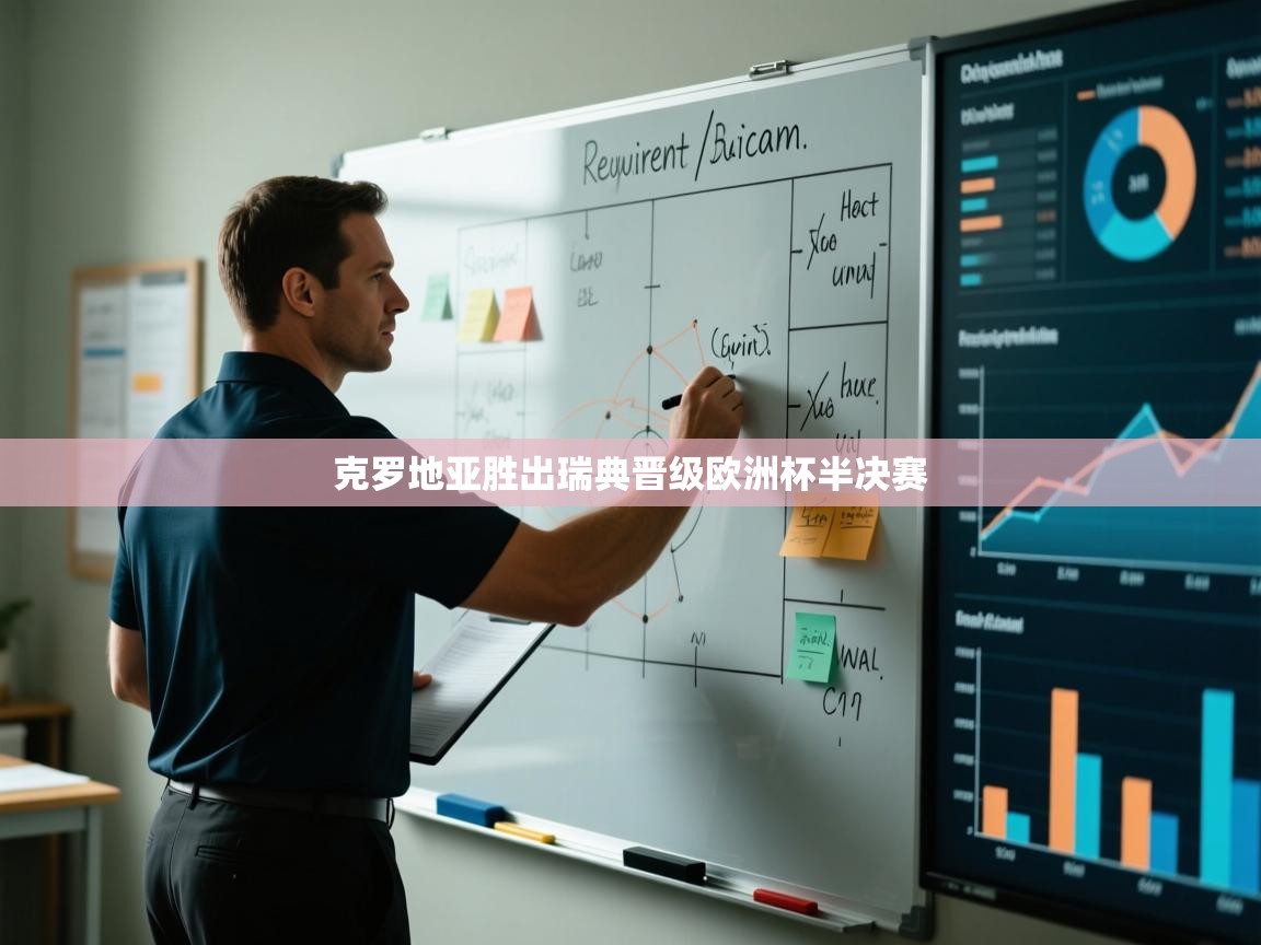 克罗地亚胜出瑞典晋级欧洲杯半决赛 第1张