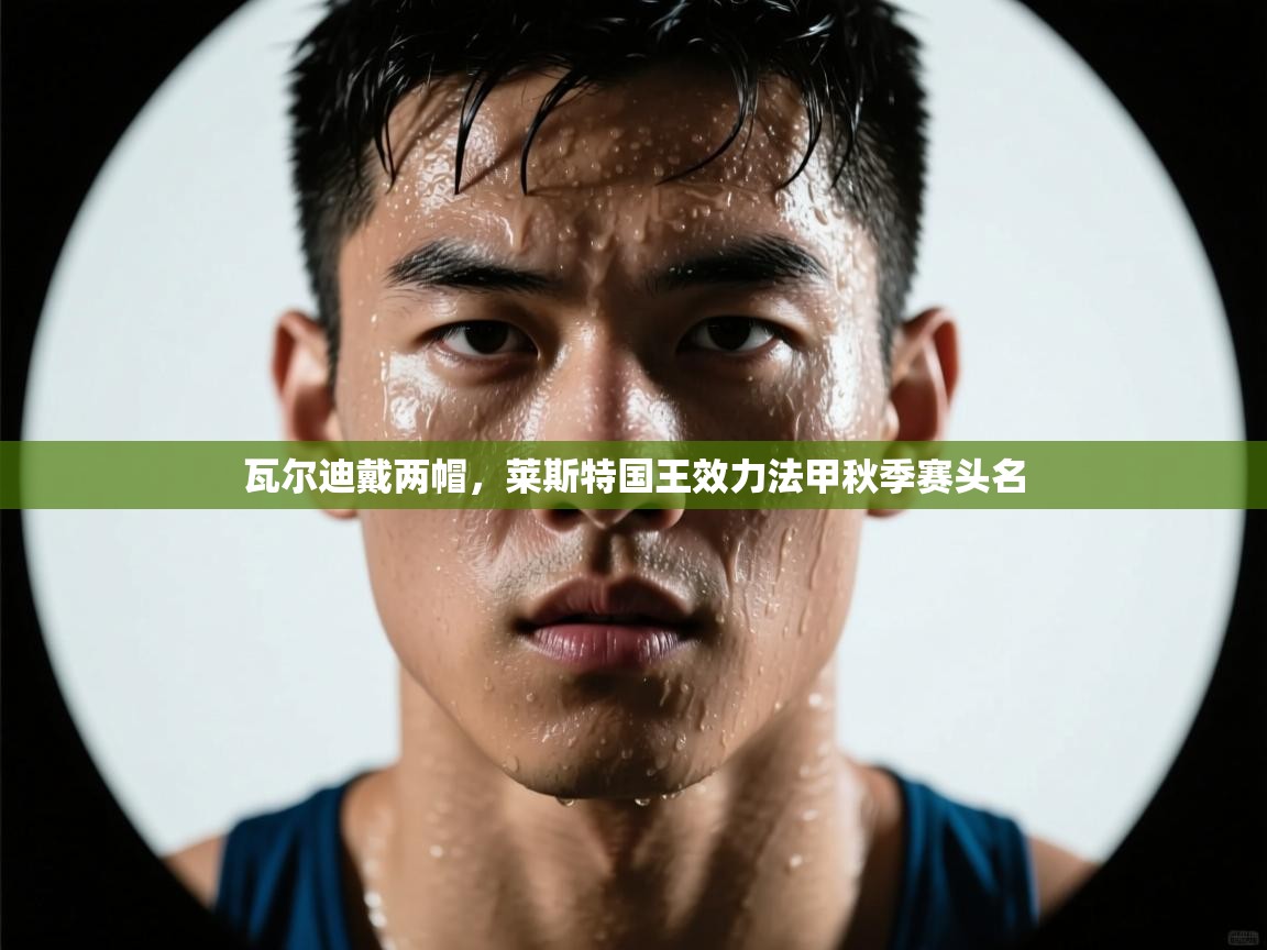 瓦尔迪戴两帽，莱斯特国王效力法甲秋季赛头名  第2张