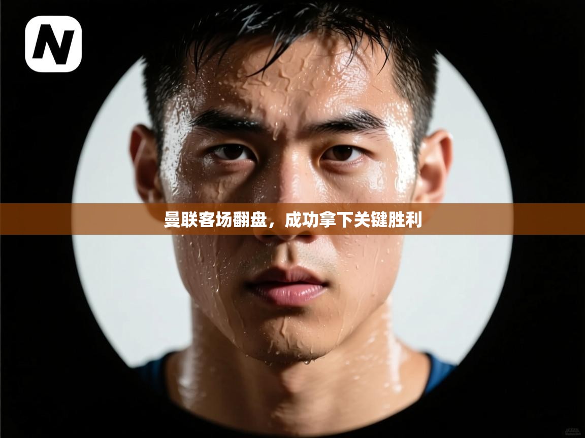 曼联客场翻盘,成功拿下关键胜利 第2张