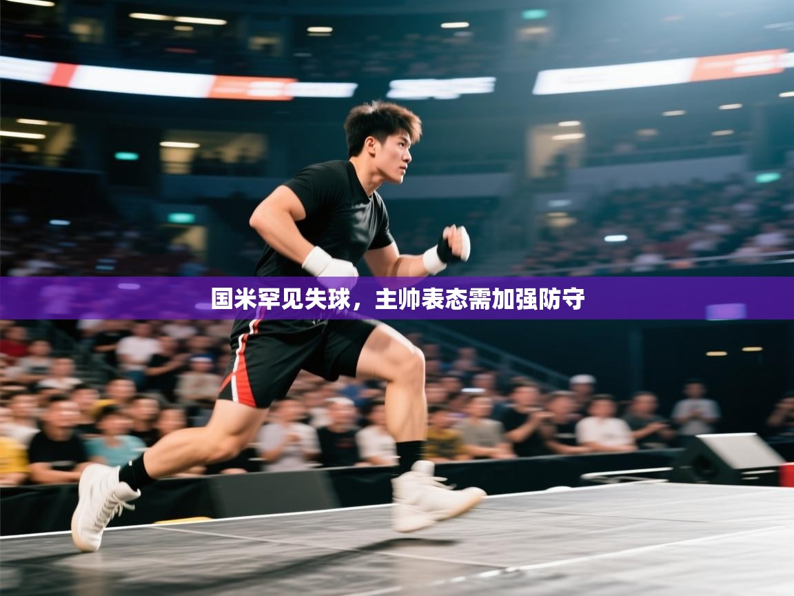 国米罕见失球,主帅表态需加强防守 第1张