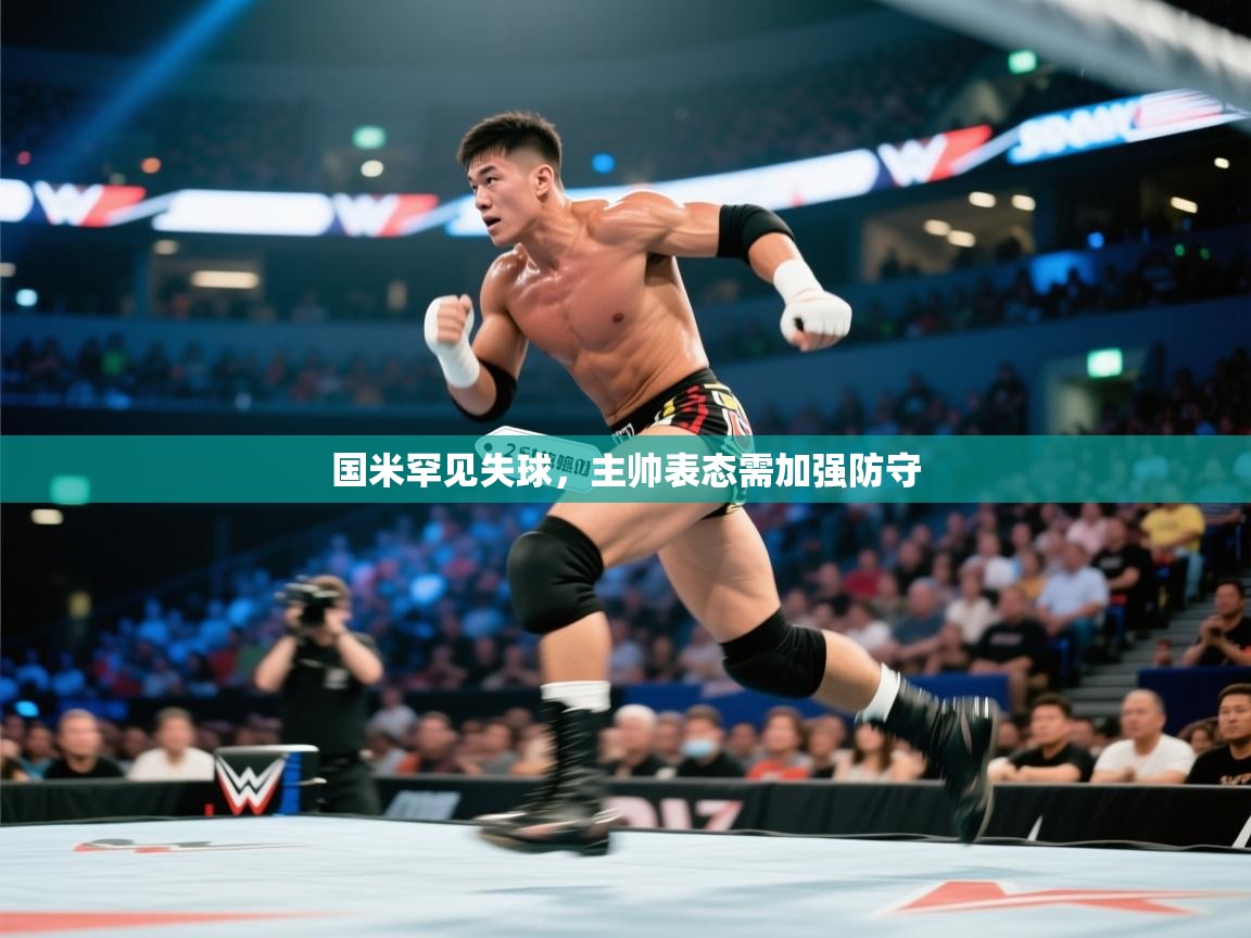 国米罕见失球,主帅表态需加强防守 第2张