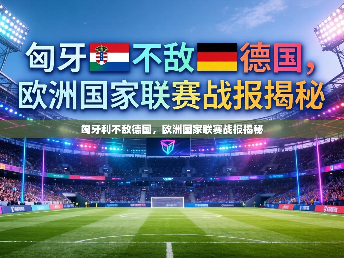 匈牙利不敌德国，欧洲国家联赛战报揭秘  第2张