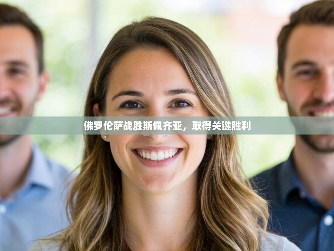 佛罗伦萨战胜斯佩齐亚，取得关键胜利  第1张