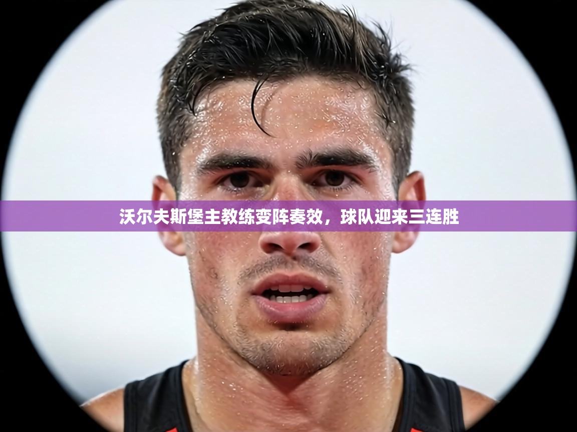 沃尔夫斯堡主教练变阵奏效，球队迎来三连胜  第2张