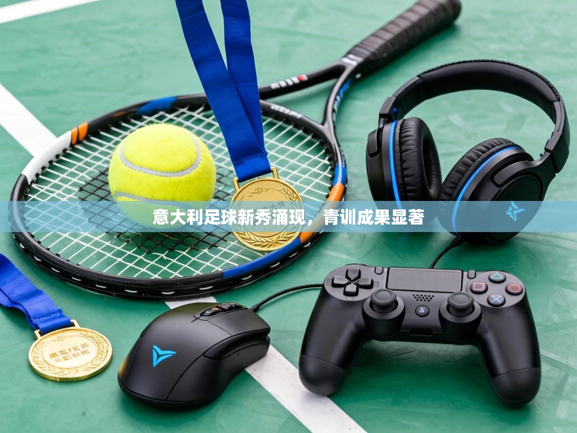 意大利足球新秀涌现，青训成果显著  第2张